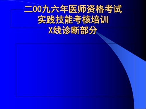 医师资格考试(X线)-影像学.ppt