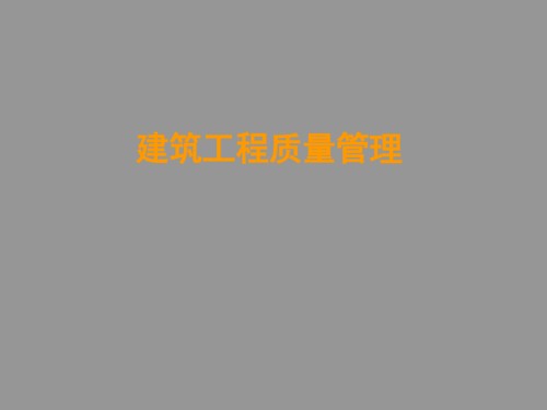 建筑工程质量管理.ppt