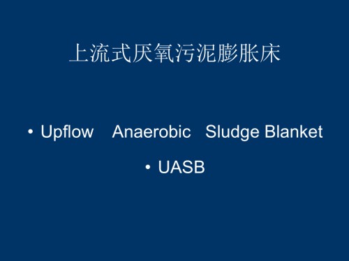上流式厌氧污泥膨胀床.ppt
