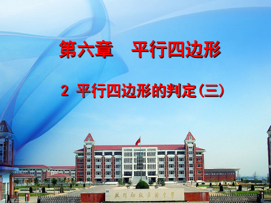 数学-新北师大(八下)62平行四边形判定.ppt_第1页