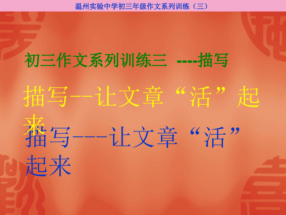 温州实验中学初三年级作文系列训练(三).ppt_第1页