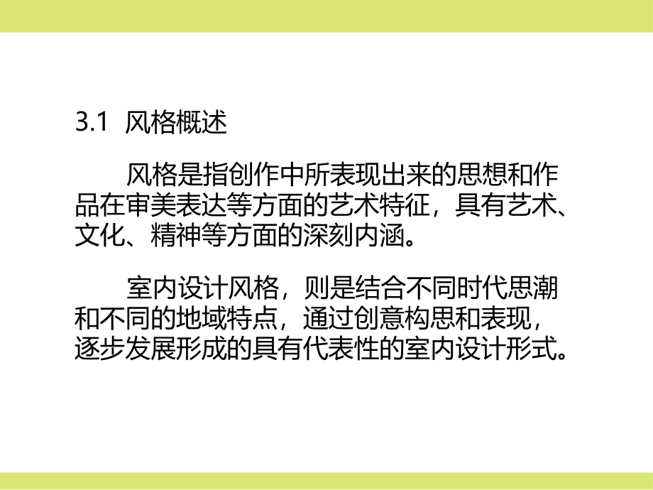 室内设计基础第三章室内设计风格.ppt_第2页