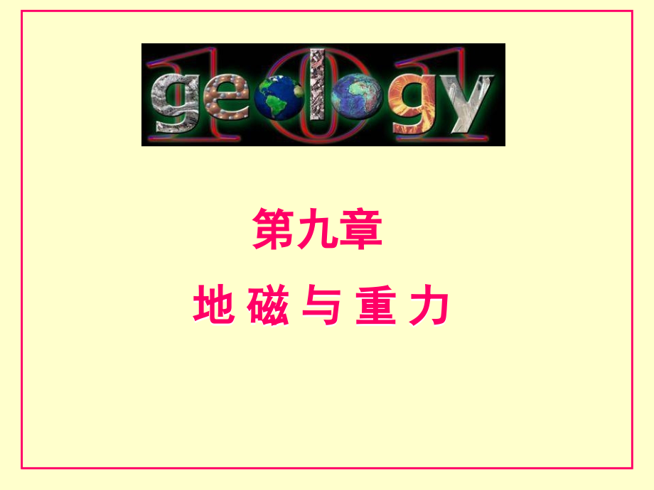 地磁与重力.ppt_第1页