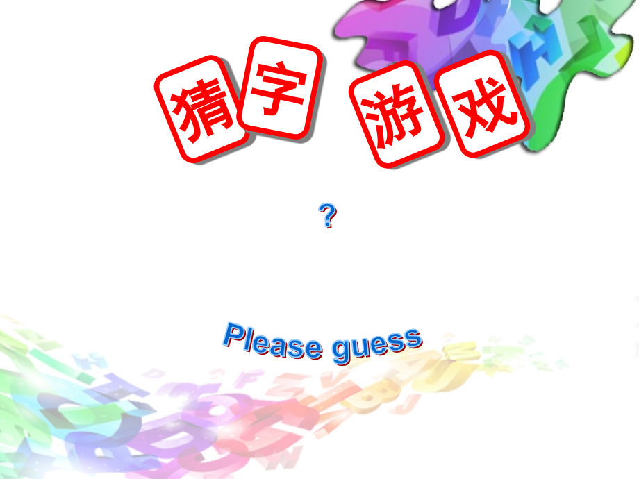人美版四年级美术上册《有趣的字母牌》.ppt_第2页