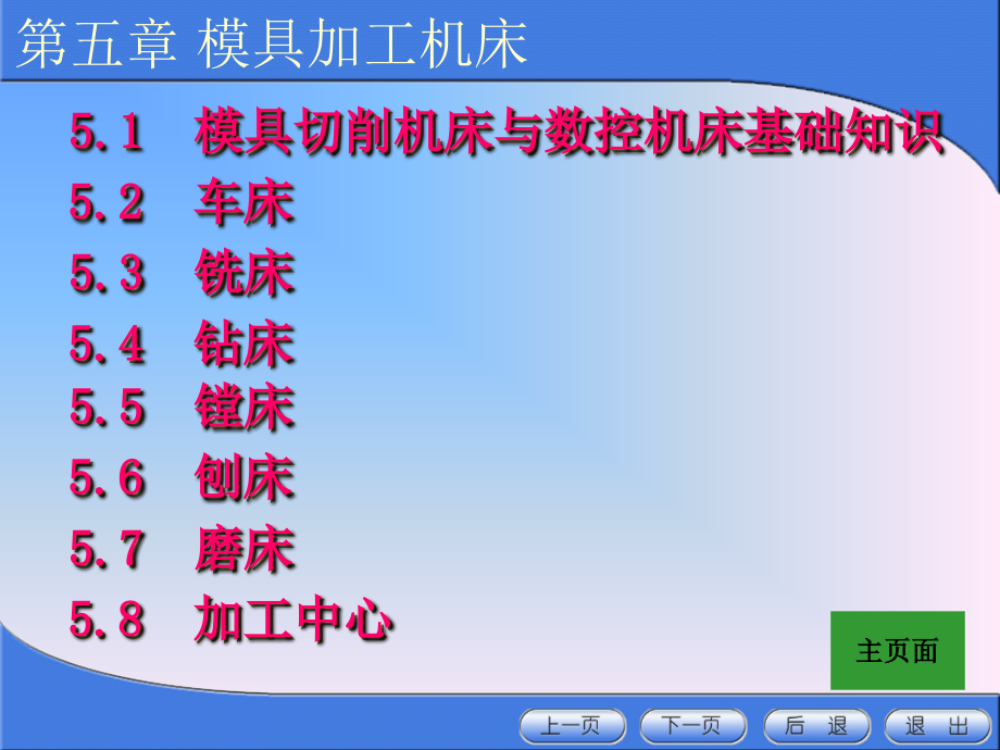 现代模具制造(徐长寿)2-模具加工机床.ppt_第1页