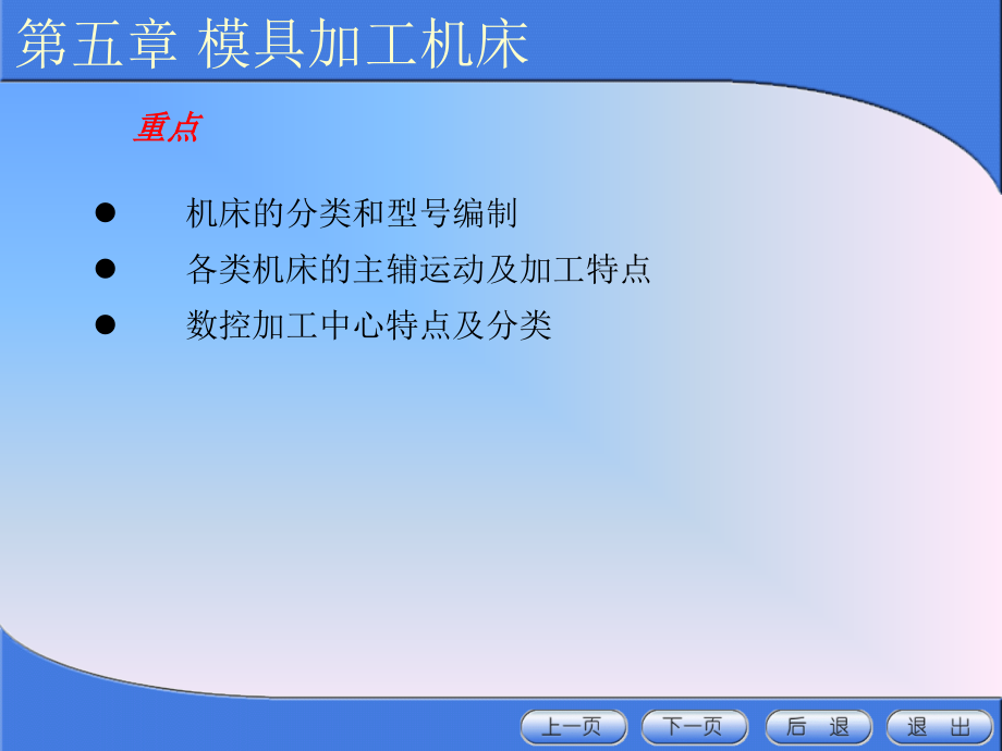 现代模具制造(徐长寿)2-模具加工机床.ppt_第2页