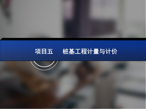 项目五桩基工程计量与计价(建筑工程量清单计价).ppt