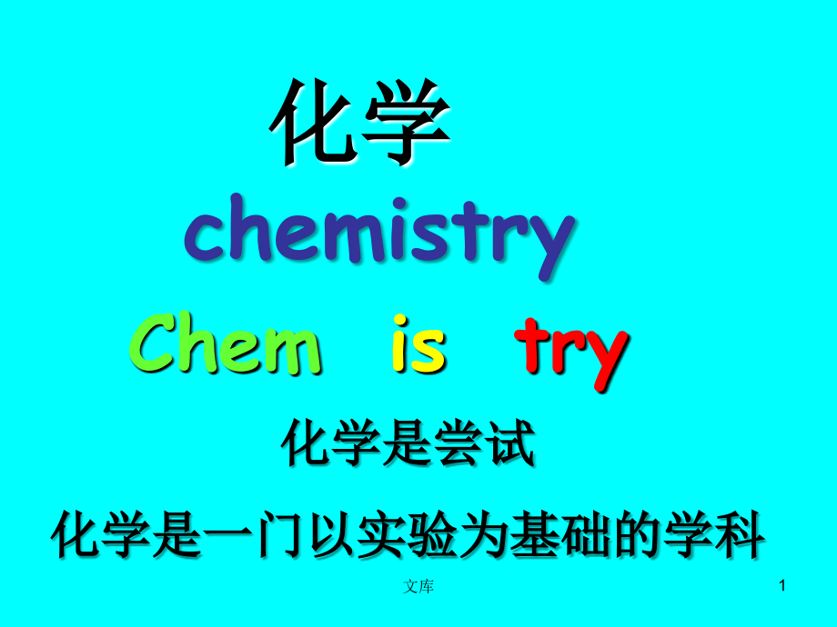 人教版化学必修1第一章第一节----化学实验安全.ppt_第1页