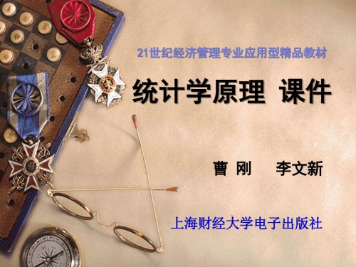 21世纪经济管理专业应用型教材统计学原理-课件(上海财经大学).ppt
