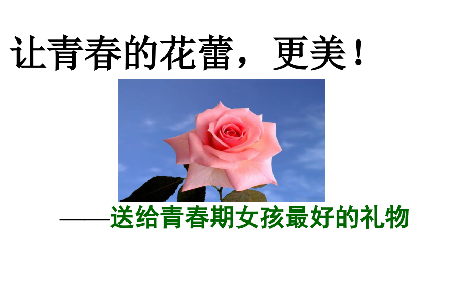 《初中女生的青春期教育》专题课件.ppt_第1页