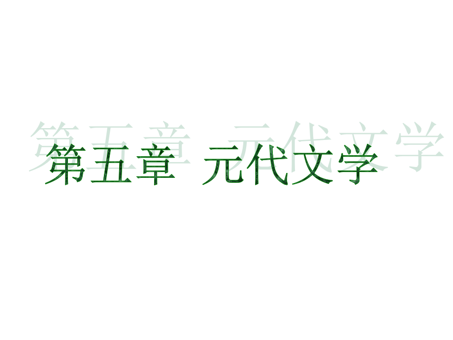 第五章-元代文学--大学语文教学.ppt_第1页