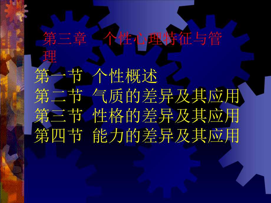 第三章-个性心理特征与管理(安徽工业大学).ppt_第2页