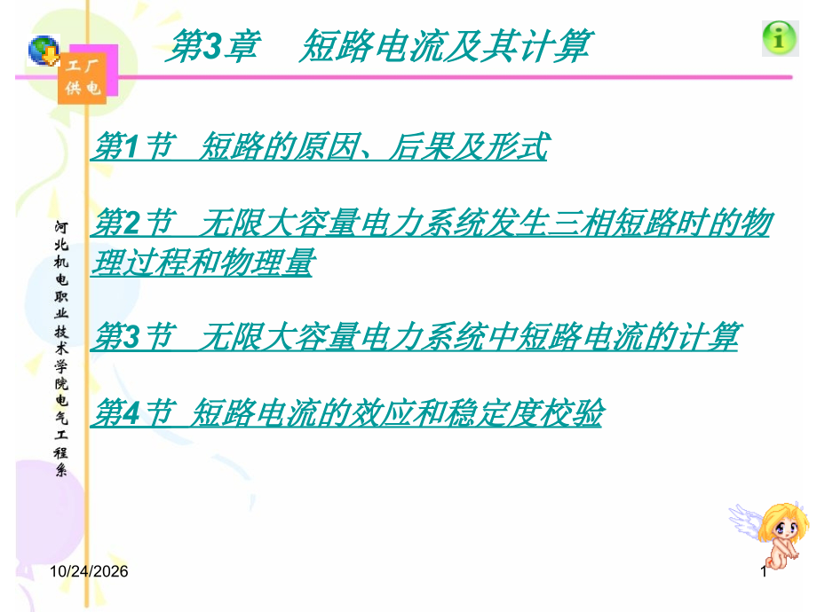 第3部分短路电流及其计算.ppt_第1页
