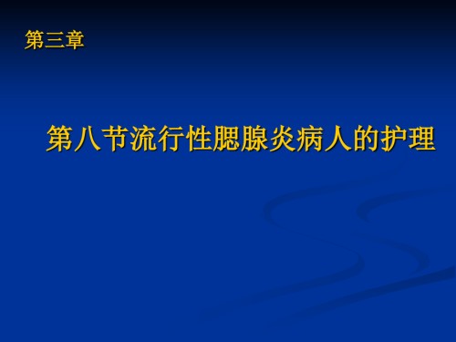流行性腮腺炎第四节.ppt