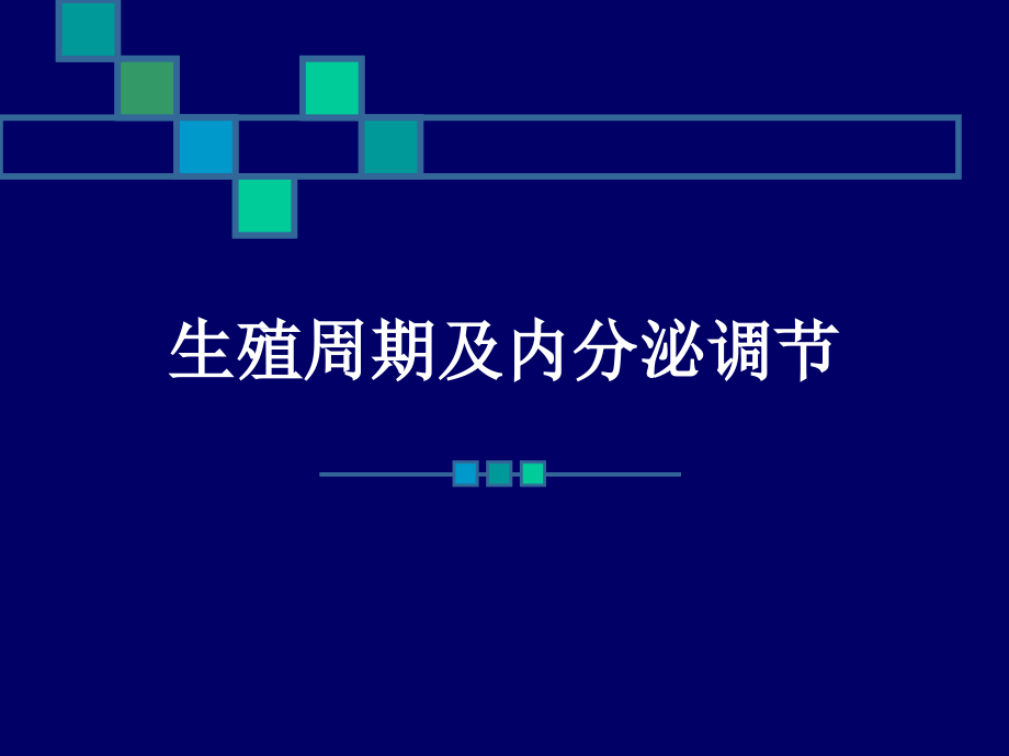 生殖周期及内分泌调节.ppt_第1页