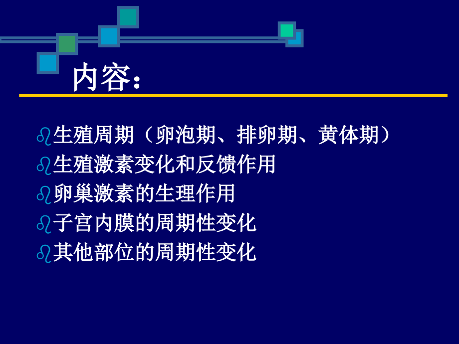 生殖周期及内分泌调节.ppt_第2页