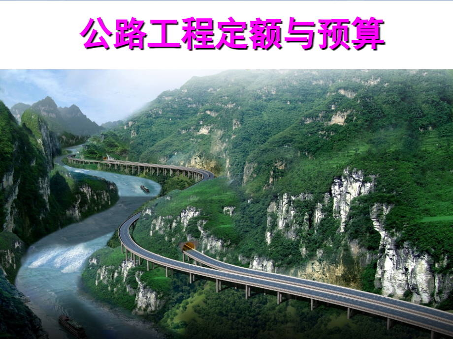 公路工程第一二章.ppt_第1页