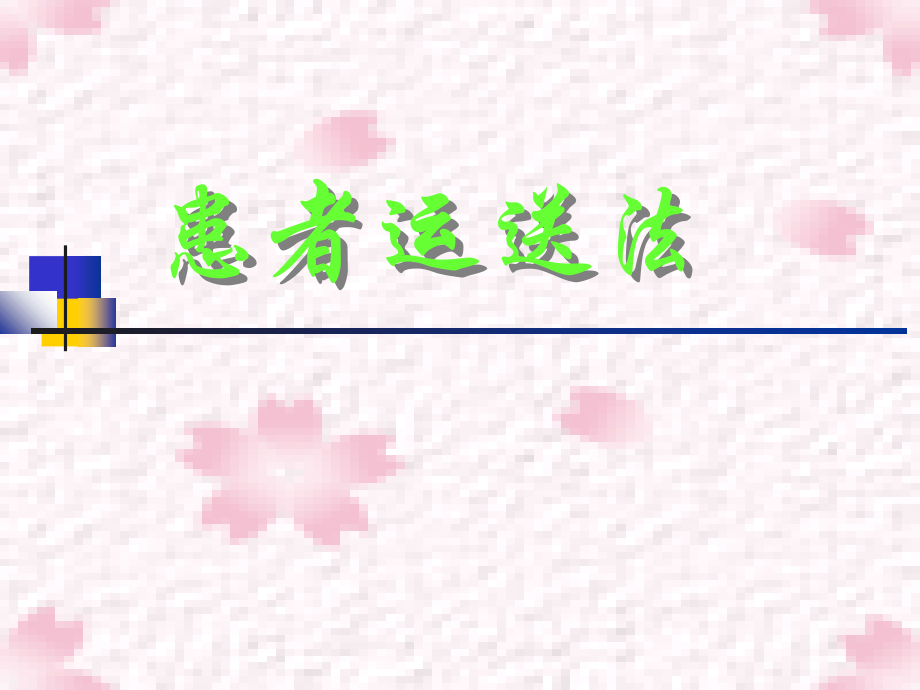 患者运送法.ppt_第1页