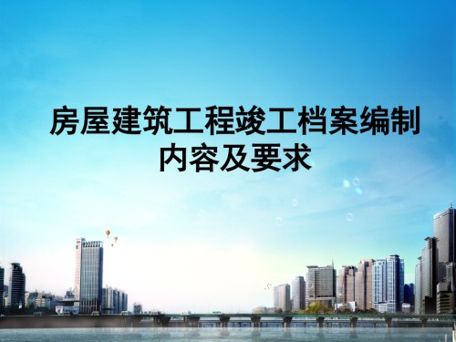 湖南省房屋建筑工程竣工档案编制内容及要求.ppt