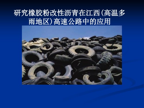 研究橡胶粉改性沥青在江西(高温多雨地区)高速公路中的应用.ppt