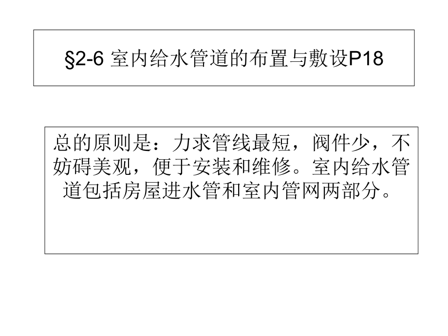 给排水工程室内给水管道的布置与敷设.ppt_第1页