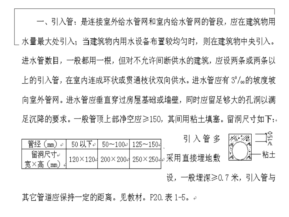 给排水工程室内给水管道的布置与敷设.ppt_第2页