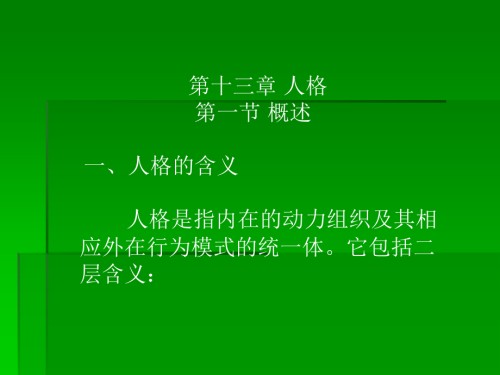 普通心理学-13人格(已完).ppt
