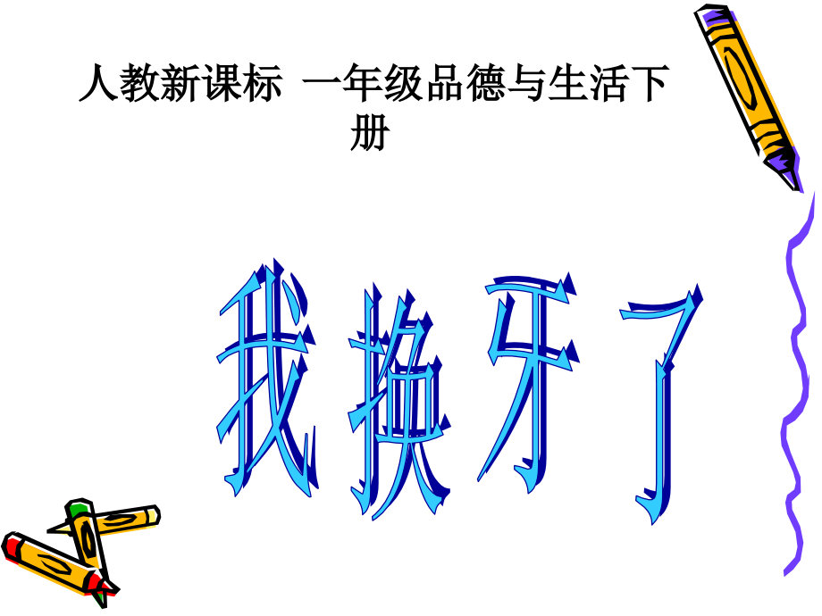 人教版品德与生活一下《我换牙了》.ppt_第1页
