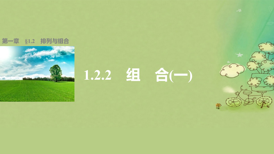 高中数学第一章计数原理122组合与组合数公式(1)选修.ppt_第1页