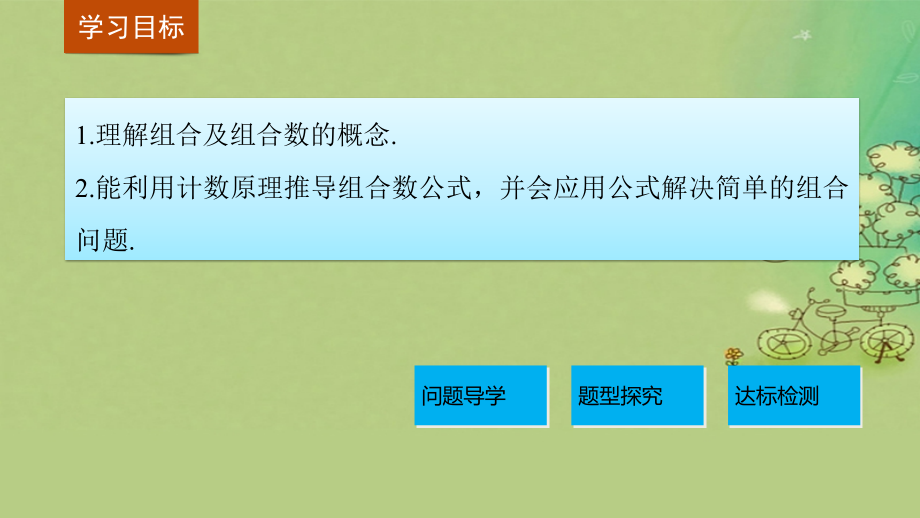 高中数学第一章计数原理122组合与组合数公式(1)选修.ppt_第2页