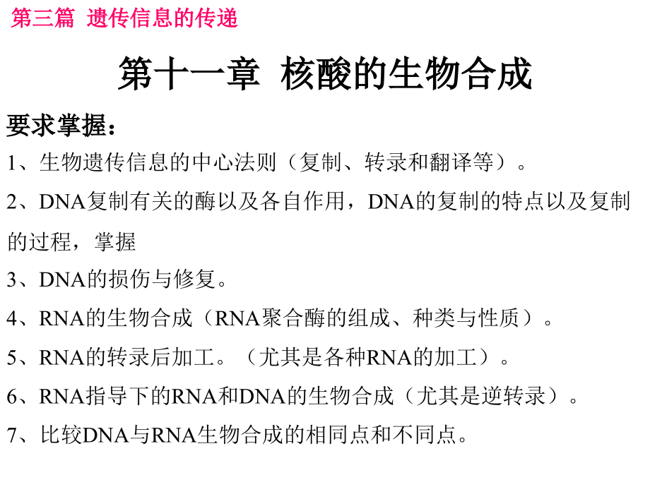 第十一章--核酸的生物合成.ppt_第1页