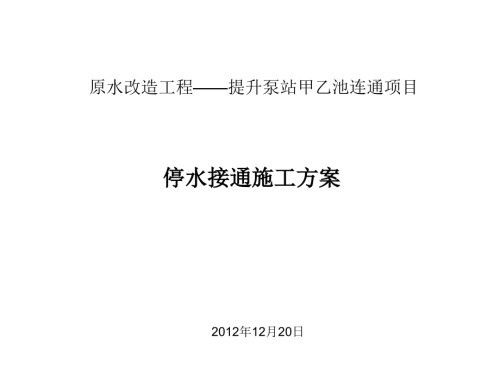 航线下水厂原水改造工程——吊装施工方案.ppt