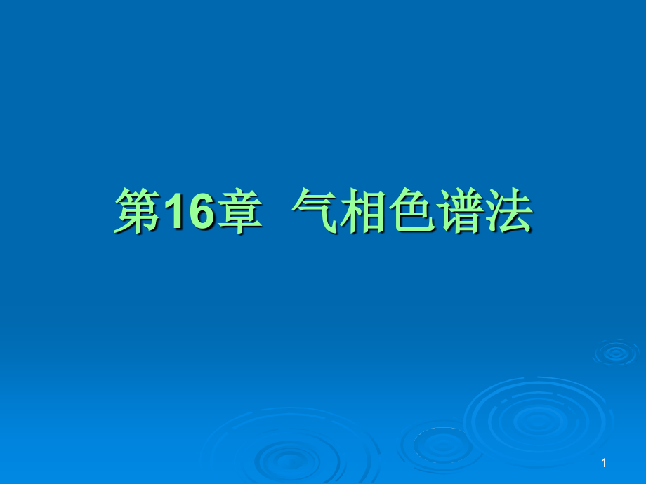 第16章仪器分析-气相色谱法.ppt_第1页