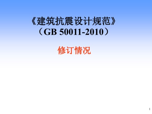 建筑抗震设计规范修订情况.ppt