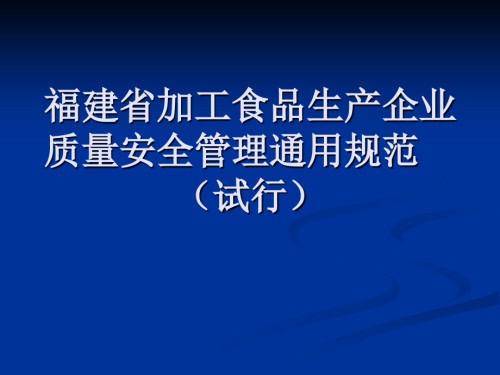 福建省加工食品生产企业质量安全管理通用规范试行.ppt