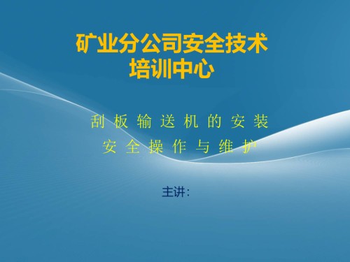 刮板输送机的维护与安全操作.ppt