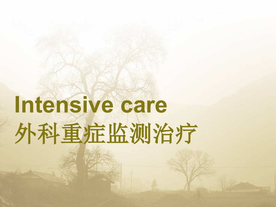 外科重症监测治疗.ppt_第1页