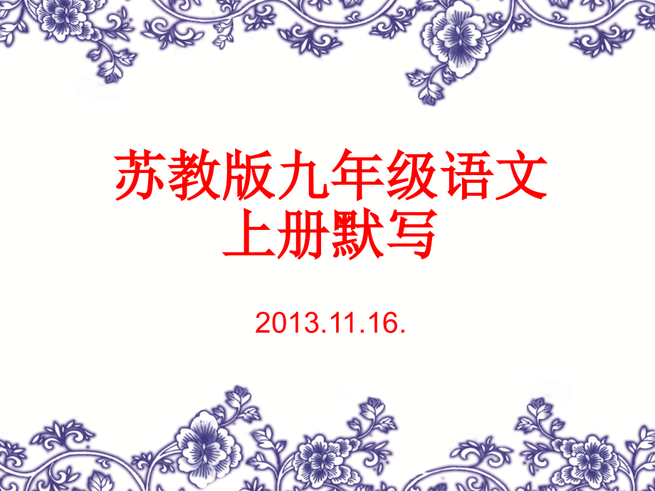 苏教版九年级语文上册理解性默写.ppt_第1页
