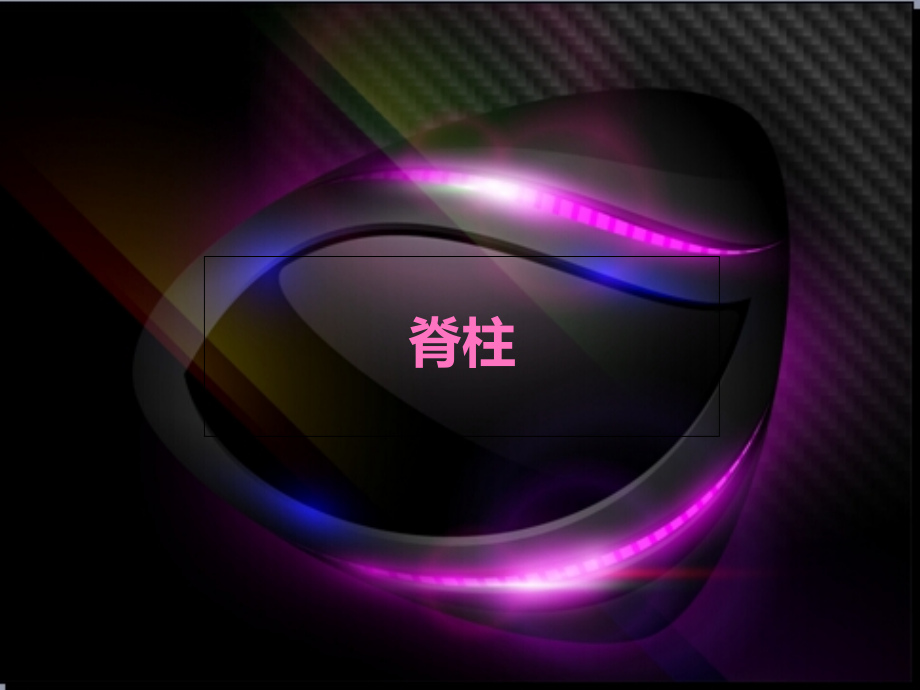 脊柱实用康复.ppt_第1页