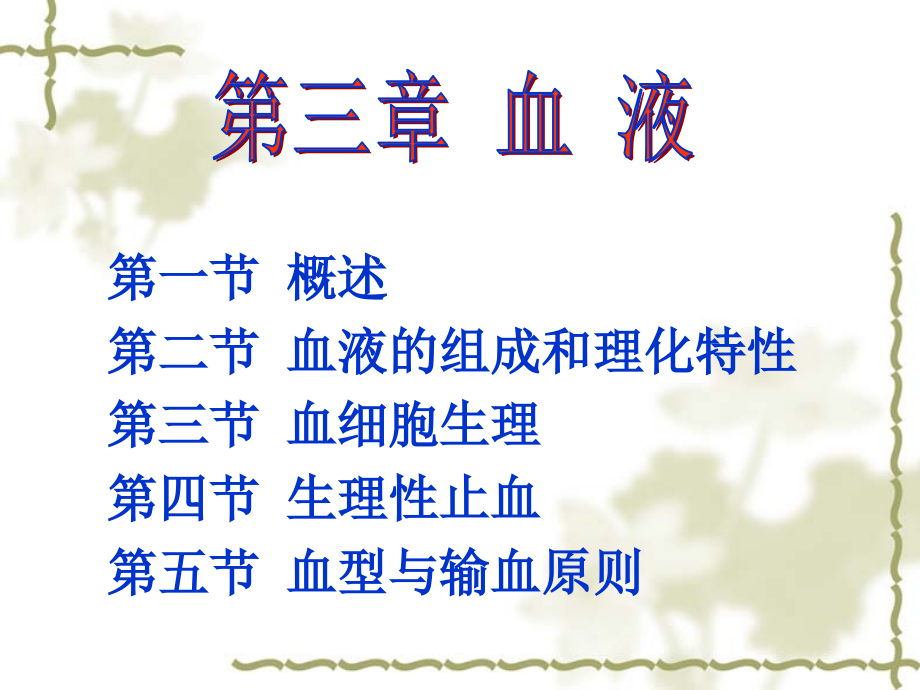 血液(14护本).ppt_第1页