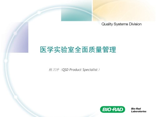 医学实验室全面质量管理.ppt