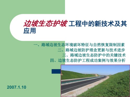 公路路域边坡生态护坡工程中的新技术及其应用.ppt