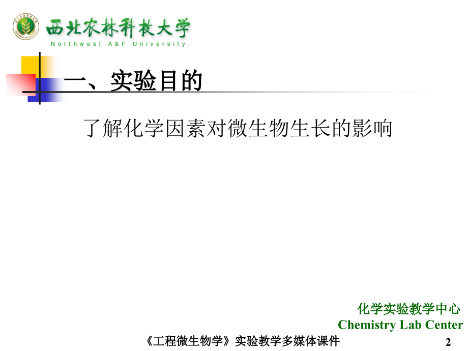 实验八-化学药剂对微生物的影响.ppt_第2页