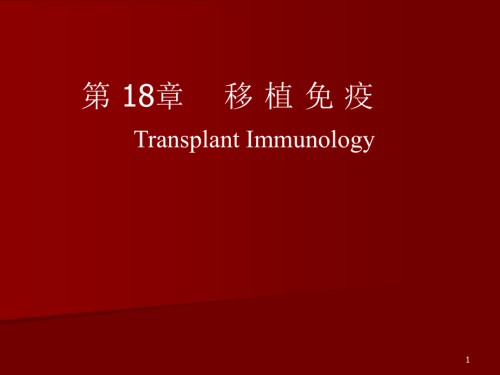 移植免疫.ppt