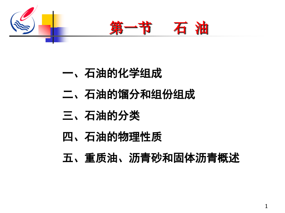 石油天然气地质与勘探1-2重油沥青、天然气.ppt_第1页