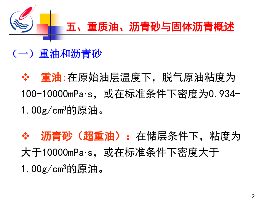 石油天然气地质与勘探1-2重油沥青、天然气.ppt_第2页