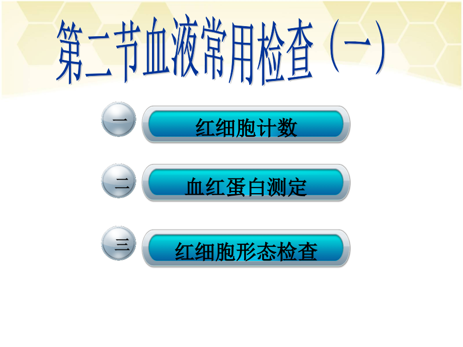 血液常用检查一.ppt_第2页