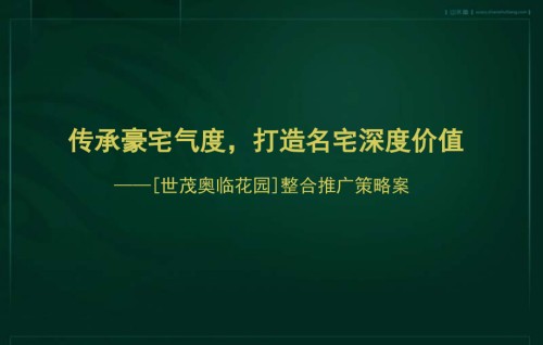 北京世茂奥临花园豪宅项目整合推广策略案-139PPT.ppt