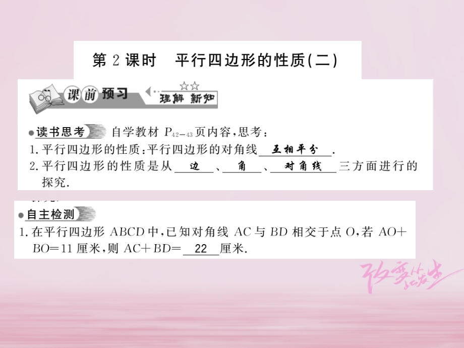 八年级数学下册第2章四边形2.2平行四边形(第2课时).ppt_第1页