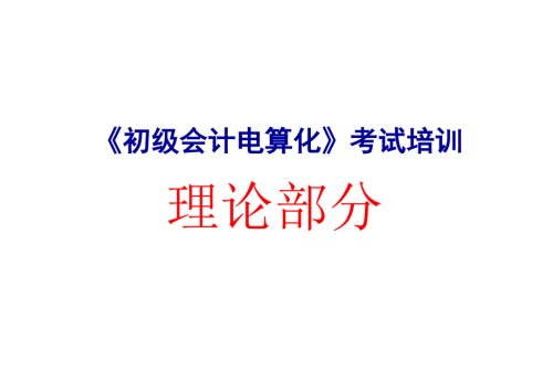 会计电算化课件.ppt
